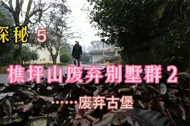 重庆大山里的惊现废弃城堡，如此豪华却沦为鬼楼，原因你知道吗？视频封面