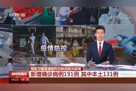 国家卫健委：1月1日新增本土确诊病例131例 其中西安122例视频封面