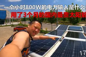 房车装满一车顶最贵的太阳能板,在秋天这天气旅行,到底能发多少电视频封面