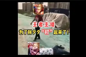 为了拼多多！王者主播们“打”起来了啦！视频封面