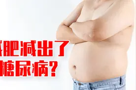 减肥后患糖尿病？病根早已潜伏，不当减肥加重病情视频封面