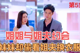 为了消除姐姐的误解，妹妹只能偷看姐夫换衣服，结果被发现了视频封面
