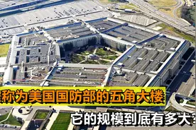 世界上最大办公楼五角大楼，它是如何修建的？背后隐藏哪些秘密？视频封面