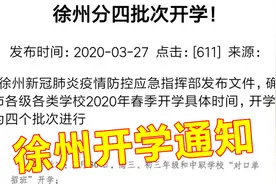 2020年江苏徐州市开学通知，分为4个批次，学生和家长们都来看看视频封面