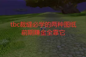 魔兽世界tbc裁缝必学的两张图纸，前期赚金全靠它视频封面