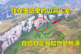 云南发现一巨大天坑，天坑底下至今还住着四户人家，不愿意离开！视频封面