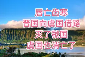 寓言故事《唇亡齿寒》晋国向虞国借路，灭了虢国，虞国也消亡了。视频封面