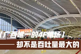 广西唯一的4F国际机场，虽不是吞吐量最大的，却是最著名的机场视频封面
