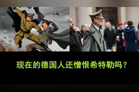 现在的德国人民还憎恨希特勒吗？视频封面