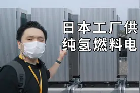 日本工厂供电新方案 氢燃料电池加持 我又与龙哥出来旅游看新鲜啦视频封面