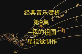 经典音乐赏析 第9集--我的祖国  歌曲创作背后的故事视频封面