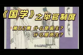 《国学》之举官制度 第02集 什么是监生？什么是贡生？视频封面