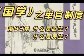 《国学》之举官制度 第02集 什么是监生？什么是贡生？视频封面