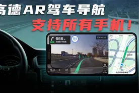 高德AR导航更新，支持iPhone和安卓所有机型，千元机也可以使用！视频封面