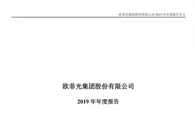 欧菲光  2019年报（20201110第147期）视频封面