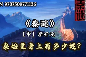 每天快读一本书:《秦谜》秦始皇身上有多少谜？视频封面
