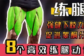 练腿的好处在哪？8个腿部动作强健下肢力量，提升身体协调能力视频封面