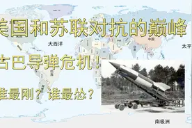 美国和苏联对抗的巅峰！古巴导弹危机！谁最刚？谁最怂？视频封面