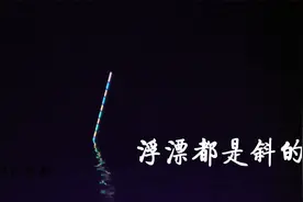 夜钓碰到快速走水怎么办？按照我这方法，干就完了视频封面