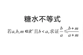 糖水不等式你知道吗？名师用三种方式带你理解，快来学习吧！视频封面