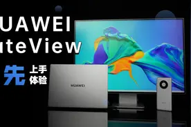 华为造的显示器有什么不同？HUAWEI MateView显示器抢先上手体验