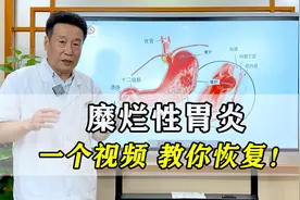 糜烂性胃炎，是胃烂了吗？看完你就懂了！一个视频教会你修复糜烂视频封面