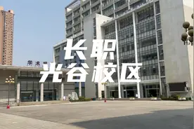 长江职业学院光谷校区，地理位置棒！吉利李书福是该校优秀校友视频封面