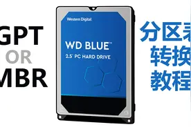 GPT-MBR分区表格式互转教程视频封面