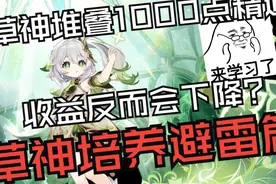 堆叠1000精通的草神反而收益会下降？草神培养避雷篇指南！视频封面