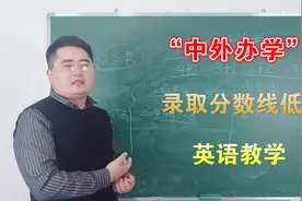 又一种上大学的方式：中外合作办学，全程英语教学，录取分数很低视频封面