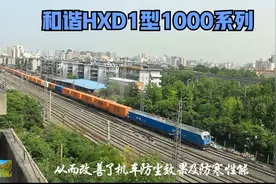 昵称铁八，国产化程度高，运用广泛的和谐HXD1型1000系货运机车视频封面
