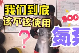 我们到底该不该使用氮泵？会增加力量吗？有副作用吗？视频封面