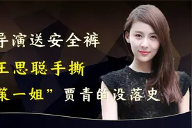 给导演送安全裤，被王思聪手撕，细数“华策一姐”贾青的没落史视频封面