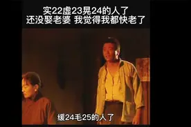 经典台词：实22，虚23，晃24，毛25的人还打光棍。视频封面