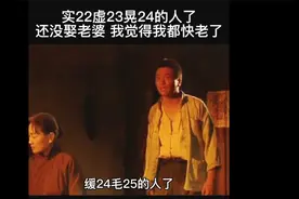 经典台词：实22，虚23，晃24，毛25的人还打光棍。视频封面