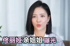 佟丽娅的家人合集：亲姐姐首次露面，两姐妹长相真是天壤之别！视频封面