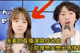 时隔多年，庞麦郎回归直播演唱成名曲，旁边助理憋不住笑出表情包视频封面