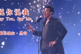 欧美震撼人心的永恒经典《Say you say me》，传奇之作，百听不厌视频封面