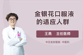 金银花口服液是0岁儿童都能喝的药物！视频封面