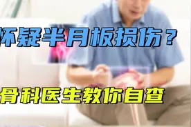 膝盖不对劲，怀疑半月板损伤？医生教你自查方法，快速辨别视频封面
