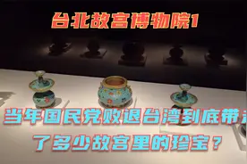 台北故宫博物院1-当年国民党败退台湾到底带走了多少故宫的珍宝！视频封面