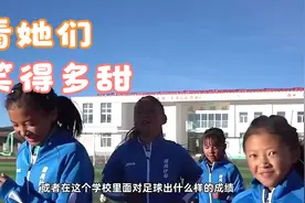 转载：西藏海拔4700米的女足球队，感受下她们对足球的热爱视频封面