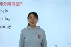 如何分辨rely、relay、delay三个单词的区别？