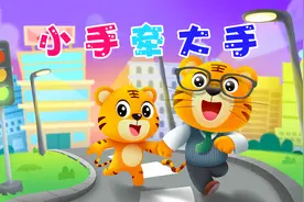 贝乐虎儿歌《小手牵大手》：牵着爸爸妈妈的手，一起向前走~