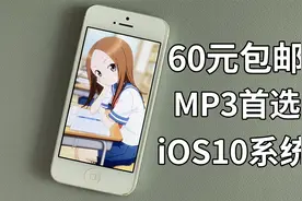 小伙花60元淘了台iPhone 5！没想到十年前的手机还能这么强？视频封面