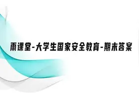 雨课堂-大学生国家安全教育-期末答案【转载】视频封面