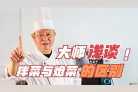大师浅谈：拌菜与炝菜的区别，干货满满，很多厨师都不知道的知识