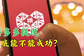拼多多套路让人防不胜防，不服不行，一起揭秘，看看你中招没有？视频封面