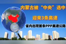 内蒙古被“中央”选中，迎来3条高速，省内出现首条PPP高速公路视频封面