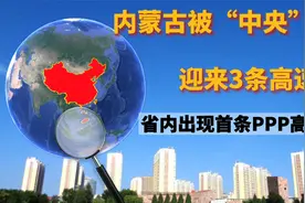 内蒙古被“中央”选中，迎来3条高速，省内出现首条PPP高速公路视频封面